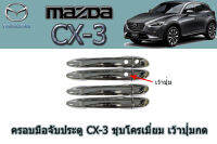 ครอบมือจับ/ครอบมือเปิดประตู/ครอบกันรอยมือจับประตู Mazda CX-3 ชุบโครเมี่ยม (เว้าปุ่มกด) / มาสด้า ซีเอ็ก3