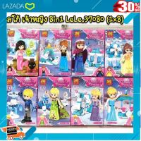 [ ของเล่นเสริมทักษะ Kids Toy ] เรโก้ lele 37080 ชุดเจ้าหญิง 8in1 8 แบบ [ สินค้ามาใหม่ Gift ].