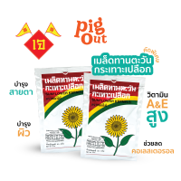 [สินค้าเจ] ฟลาวเวอร์ฟูด เมล็ดทานตะวันอบ 25 กรัม 1ซอง