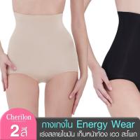 Cherilon Energywear กางเกงในเอวสูงกระชับสัดส่วน เร่งสลายไขมัน ป้องกันเซลลูไลต์ เก็บหน้าท้อง เอว สะโพก (NIC-SWEN04)