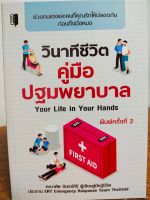 หนังสือ : วินาทีชีวิต คู่มือปฐมพยาบาล