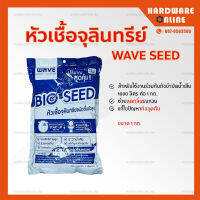 แพ็กเกจใหม่ !! หัวเชื้อจุลินทรีย์ เวฟ ขนาด 1 กก. WAVE SEED - เติมจุลินทรีย์ในถังบำบัด จุลินทรีย์