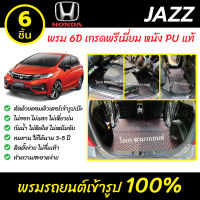 พรมรถยนต์ 6D เข้ารูป Honda Jazz