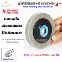 SUMO ลูกขัดไฟเบอร์ แบบมีฝา ลูกขัดใยสังเคราะห์ สีเทา ขนาด 4 นิ้ว รูกลาง 15 มิล  เบอร์ 180 (1ลูก)