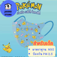 [ส่งไวพร้อมส่งจาก??](5อัน/แพค)แมสเด็ก N95 ลายโปเกมอน Pokemon Mask แมสน่ารัก หน้ากาก 3D