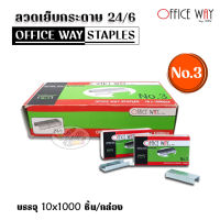 OFFICE WAY STAPLES ลวดเย็บกระดาษ No.3 (10x1000 ชิ้น/กล่อง)