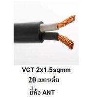 ANT / PKS  สายไฟดำ หุ้ม ฉนวน 2 ชั้น VCT 2x1.5 20 เมตร 1ขด เต็ม