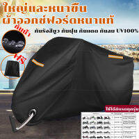 【หนาขึ้น 10 เท่า】ผ้าคลุมมอไซค์ XL XXL 3XL PCX สำหรับทุกรุ่น ผ้าออกซ์ฟอร์ดหนา พร้อมแถบสะท้อนแสง กันยูวีได้ 100% กันน้ำ กันฝุ่น กันแดด uv motorcycle cover ผ้าคลุมรถมอเตอร์ไซค์ ผ้าคลุมมอเตอร์ไซค์ ผ้าครุมรถมอไช ผ้าคลุมรถมอไซค์ ถุงคลุมรถมอไซ ผ้าคลุมรถยนต์