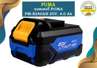 Puma แบตเตอรี่ 20V 4.0Ah PM-B240AH