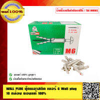 WALL PLUG ปุ๊กพลาสติก พุ๊กพลาสติก เบอร์ 6 Wall plug 10 กล่อง ของแท้ 100% ร้านเป็นตัวแทนจำหน่ายโดยตรง