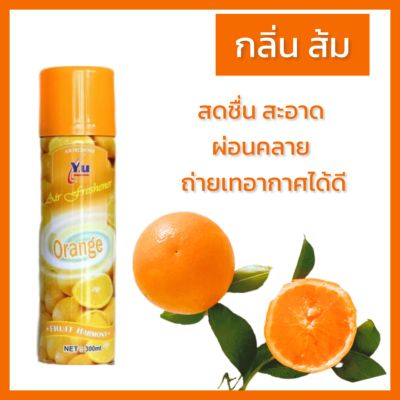 [กลิ่น Orange ส้ม ]สเปรย์ปรับอาการ ใช้ได้ทั้งห้องนอนและรถยนต์และทั่วไป มี 6 กลิ่น