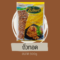 ถั่วทอด ไร่ทิพย์ ขนาด500g