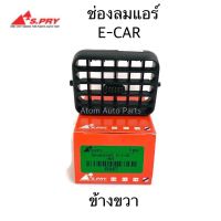 ALA S.PRY ช่องปรับแอร์ ช่องลมแอร์ E-CAR ข้างขวา รหัส.R067 อะไหล่รถ