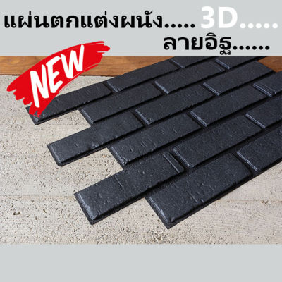 DIY 3D Wall Decor Panel 1 Pcs/Pack วอลเปเปอร์ 3มิติ ลายอิฐ ติดตังเองอย่างง่ายดาย มีแผ่นกาวในตัว ผิวนูนหยาบสวยสมจริง Daily DIY DDWall 3D Wallpaper PVC Wall Sticker Natural Brick White Coral Red Grey