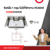 ซิงค์ฝัง 1 หลุม ไม่มีที่พักจาน รุ่น HC6045 HOME CHOICE