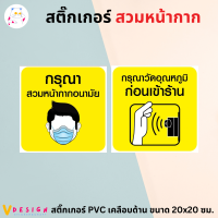 สติ๊กเกอร์ กรุณาสวมหน้ากาก สติ๊กเกอร์ PVC เคลือบด้าน กันน้ำ กันแดด ขนาด 20x20 ซม.