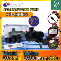 ปั๊มน้ำ RESUN PG-28000 ปั๊มน้ำขนาดใหญ่ ทำน้ำตก ทำน้ำพุ BY วสันต์อุปกรณ์ปลาสวยงาม