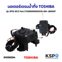 มอเตอร์เดรนน้ำทิ้ง เครื่องซักผ้า TOSHIBA โตชิบา รุ่น XPQ-6C2 อะไหล่เครื่องซักผ้า