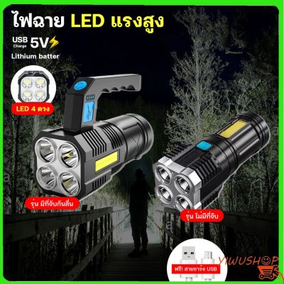 ไฟฉายแรงสูง 4 ตา มีไฟด้านข้าง ไฟฉาย LED ส่องสว่างระยะไกล มีที่จับและไม่มีที่จับ ชาร์จ USB พร้อมส่ง XLN0360