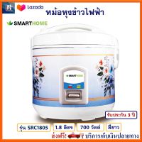 หม้อหุงข้าวไฟฟ้า SMARTHOME รุ่น SRC1805 ความจุ 1.8 ลิตร กำลังไฟ 700 วัตต์ สีขาว หม้อหุงข้าวอุ่นทิพย์ หม้อนึ่ง หม้ออุ่นทิพย์ไฟฟ้า หม้อหุงข้าว