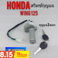 สวิทช์กุญแจ wing 125 ชุดสวิทช์กุญแจ honda wing 125 honda วิง 125