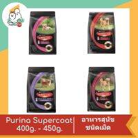 Purina Supercoat อาหารสุนัข หลากหลายรสชาติ ขนาด 400 - 450 กรัม