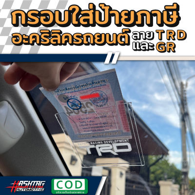 กรอบใส่ป้ายภาษีลาย TRD / GR-SPORT พรบรถยนต์ อะคริลิค แผ่นติดป้ายพรบ #กรอบใส่ป้าย​ กรอบภาษีแบบใส​ กาว​ใส​ 3M โตโยต้า