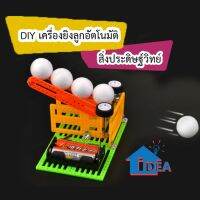 เครื่องยิงของอัตโนมัติDIY ของเล่นวิทยาศาตร์ ของเล่นstem สิ่งประดิษฐ์ขนาดเล็กเด็กสนุกวิทยาศาสตร์