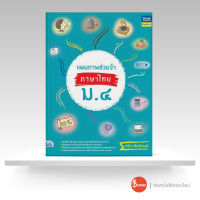 หนังสือ แผนภาพช่วยจำ ภาษาไทย ม.4