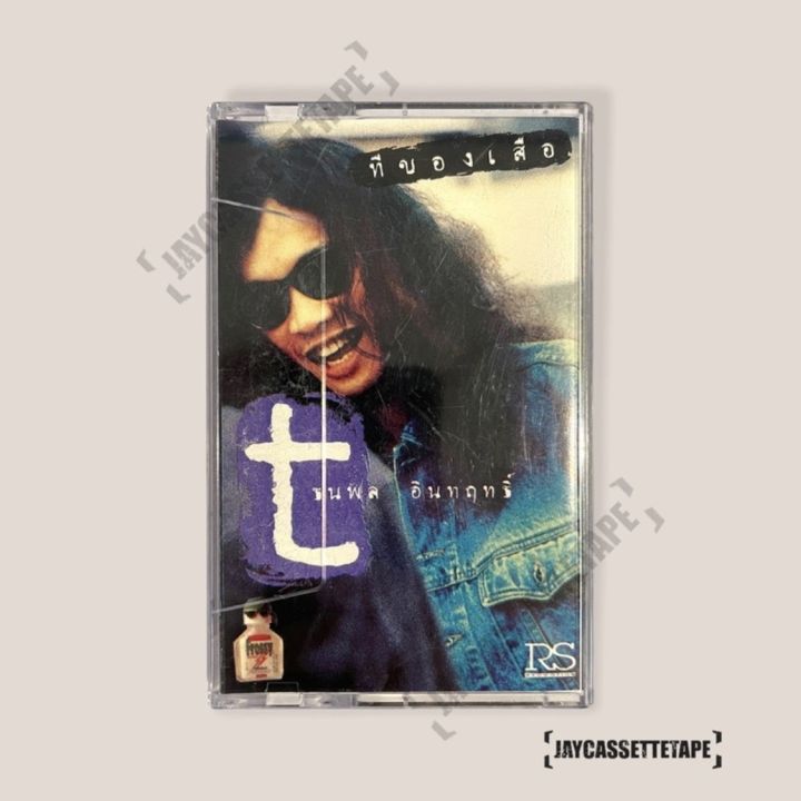 เทปเพลง-เทปคาสเซ็ต-เทปคาสเซ็ท-cassette-tape-เทปเพลงไทย-เสือ-ธนพล-อัลบั้ม-ทีของเสือ