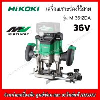 HIKOKI เครื่องเซาะร่องไร้สาย 1/2 36V. รุ่น M3612DA Brushless (เครื่องเปล่าไม่รวมแบตเตอรี่) ของแท้ รับประกัน 1 ปี