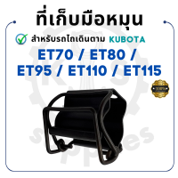 ที่เก็บมือหมุน คูโบต้า ET RT รุ่น ET70 ET80 ET95 ET110 ET115 KUBOTA รถไถนา รถ คูโบต้าet110