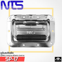 NTS SP-17 อุปกรณ์ประกอบแร็ค - เป็นแบบหูจับสปริง (กลาง)