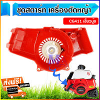 ชุดสตาร์ท ลานสตาร์ท ฝาสตาร์ท CG411 NB411 (เขี้ยวบู๊ช) สำหรับเครื่องตัดหญ้าสะพายบ่า ใช้ได้ทุกยี่ห้อ ส่งฟรี!