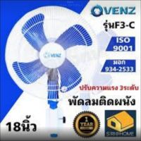 VENZ พัดลมติดผนัง 18นิ้ว รุ่น F3-C พัดลมอุตสาหกรรม พัดลมยึดผนัง พัดลม เวนซ์ 18"