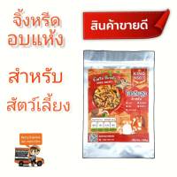 จิ้งหรีดไข่ จิ้งหรีดอบแห้ง จ้งหรีดอบกรอบ สำหรับสัตว์เลี้ยง อาหารชูการ์ อาหารลิง อาหารกระรอก และสัตว์เล็กชนิดต่างๆ ขนาด100กรัม