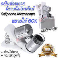 Portable 60X LED UV Magnifying glass Mobile Clip-on Microscope 9882W กล้อง Mini Microscope หนีบมือถือ กล้องส่อง แบบมีขาหนีบโทรศัพท์ กำลังขยาย 60 เท่า มีไฟเอลอีดี แสงยูวี