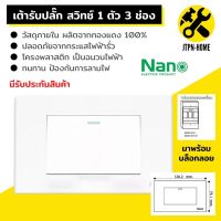 สีขาว Nano Urban Series ชุด 2x4 เต้ารับปลั๊กไฟฟ้าตัวเมีย สวิตซ์ สวิทซ์ชุดปลั๊กไฟ สวิทช์เปิดปิดไฟบ้าน ชุดสำเร็จ ไม่รับบล็อกลอย บ๊อกลอย เต้ารับชาร์จ USB เต้ารับปลั๊กไฟ เต้ารับ-ปลั๊กกราวคู่ หน้ากาก ฝาครอบสวิตซ์ไฟ แลน LAN เต้ารับทีวี มีมอก.รับรอง JTPN-HOME