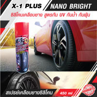 X-1 PLUS NANO BRIGHT สเปร์ยทาล้อดำ น้ำยาทาล้อดำ ซิลิโคนเคลือบยาง สูตรกัน UV กันน้ำ กันฝุ่น กันสุนัขฉี่ 100% ฉีดครั้งเดียว คุ้มครองได้ยาวนาน