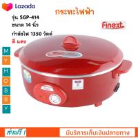 กระทะไฟฟ้า FINEXT รุ่น SGP-414 ขนาด 14 นิ้ว ความจุ 2.5 ลิตร กำลังไฟ 1350 วัตต์ สีแดง หม้อสุกี้อเนกประสงค์ หม้อทอดไฟฟ้า หม้อสุกี้ชาบู หม้อสุกี้