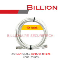 BILLION สาย LAN CAT5E เข้าหัวท้ายแล้ว ความยาวเส้นละ 10 เมตร BY BILLIONAIRE SECURETECH