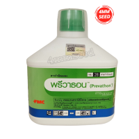 พรีวาธอน ขนาด 1 ลิตร (คลอแรนทรานิลิโพรล 5.17%) กำจัดหนอนกอสีครีม  หนอนห่อใบข้าว หนอนใยผัก