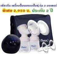 Pureen เครื่องปั๊มนมไฟฟ้าแบบ 2 แบบปั๊มคู่ รุ่นใหม่ล่าสุด แรงดี มี 2 มอเตอร์ รับประกัน 2 ปี ปั๊มน้ำนม และนวดกระตุ้น (แนะนำค่ะรุ่นรับประกัน2ปีน