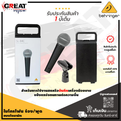 BEHRINGER SL 84C ไมโครโฟนแบบไดนามิคไมค์ มีรูปแบบการรับเสียงแบบ cardioid เหมาะสำหรับการพูดหรือร้องเพลง (รับประกันบูเซ่ 1 ปี)