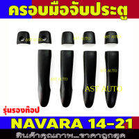 ครอบมือเปิดประตู ครอบมือจับประตู ผิวดำ สำหรับ 4 ประตู รุ่นรองท๊อป Navara2014 Navara2015 Navara2016 Navara2017 Navara2018 Navara2019 Navara2020 A / R