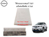 ใส้กรองอากาศแอร์ T32T อะไหล่แท้ศูนย์ Nissan X-Trail