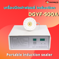 เครื่องซีลฝาฟอยล์ induction เครื่องซีลฝาฟอยล์ ปิดผนึกฟอยล์ รุ่น DGYF-500A