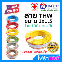 สายTHW 1x1.5 UNITED ทองแดงแท้ มอก 100 เมตรเต็ม [มีของ] สายเมน สายบ้าน สายปลั๊ก สายไฟยูไนเต็ด อย่างดี