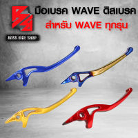 มือเบรค เวฟ,WAVE ดิส,WAVEทุกรุ่น,ก้านเบรคWAVE (อะโนไดซ์) มี 4 สีให้เลือก