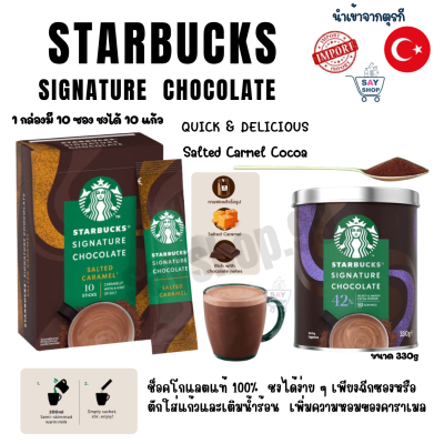 STARBUCKS Signature Chocolateพร้อมดื่ม - Salted Caramel Limited Edition สตาร์บัคส์ ซิกเนเจอร์ ช็อกโกแลต - ซอลท์ คาราเมล ลิ มิเต็ดexp.12/2023